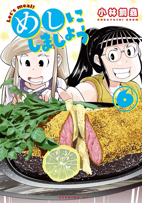 たけのこの処理、めしにしましょう五十三の膳方式ならカンタンなのサ"めしにしましょう(6) (イブニングコミックス)"(小林銅蟲 著)  
