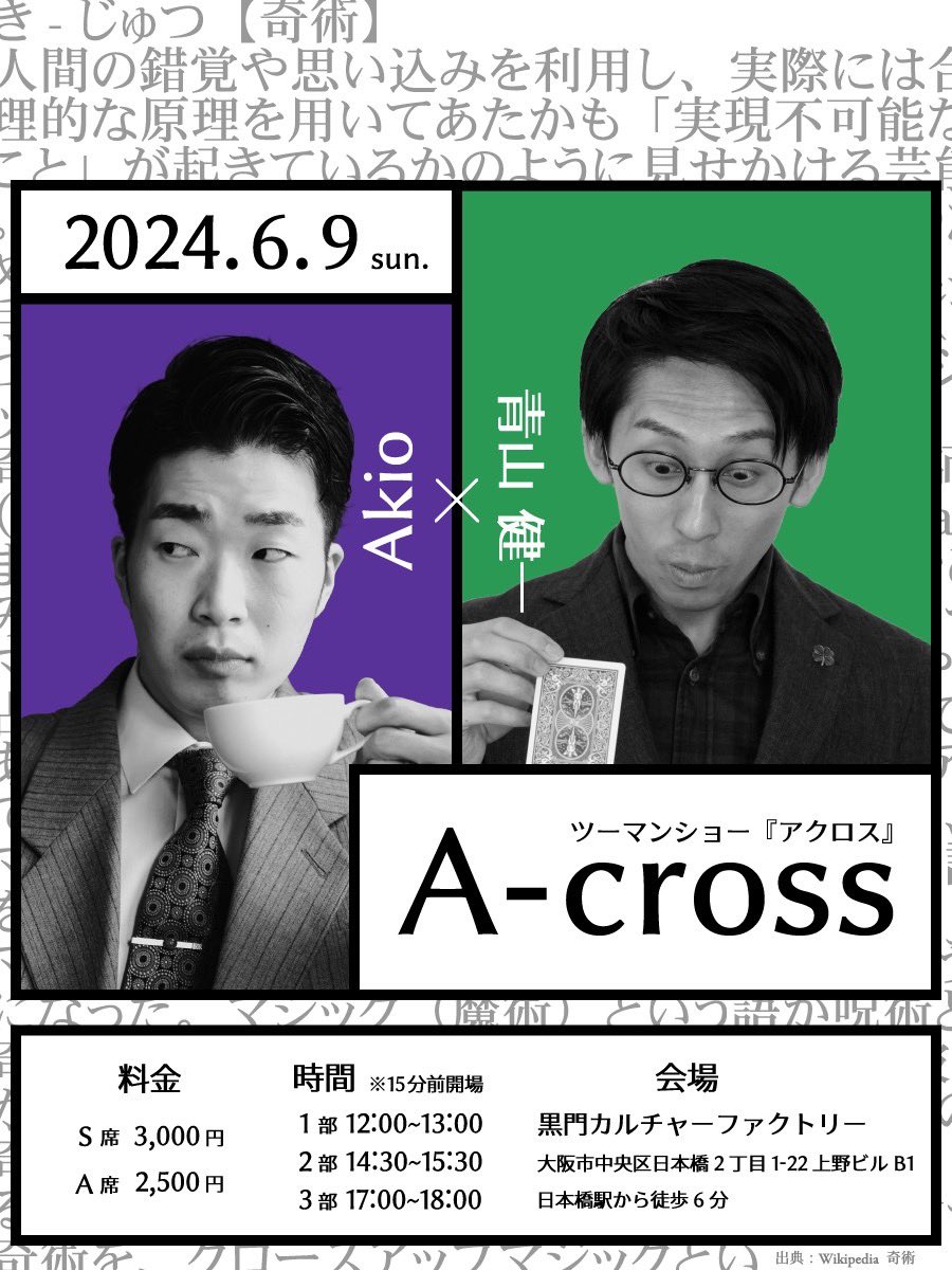 akio_magic's tweet photo. 📣ツーマンショー『A-cross』開催決定📣

相方はパケットトリックの名手 青山健一(@Bluetreee1 )

予約開始は本日より1週間後の
4月26日20時〜
となります💁‍♂️

どうぞよろしくお願いします🎩 https://t.co/X3G9zb8fwo