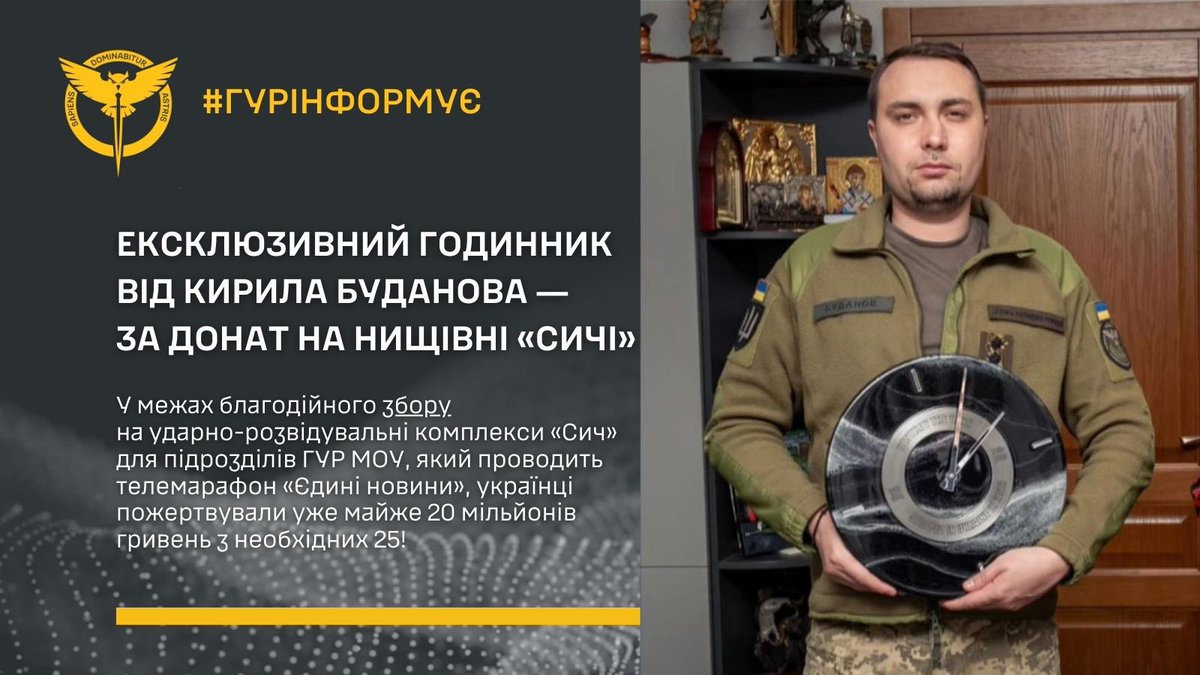 🔥 Ексклюзивний годинник від Кирила Буданова ― за донат на нищівні «Сичі»   🔗 gur.gov.ua/content/ekskli…