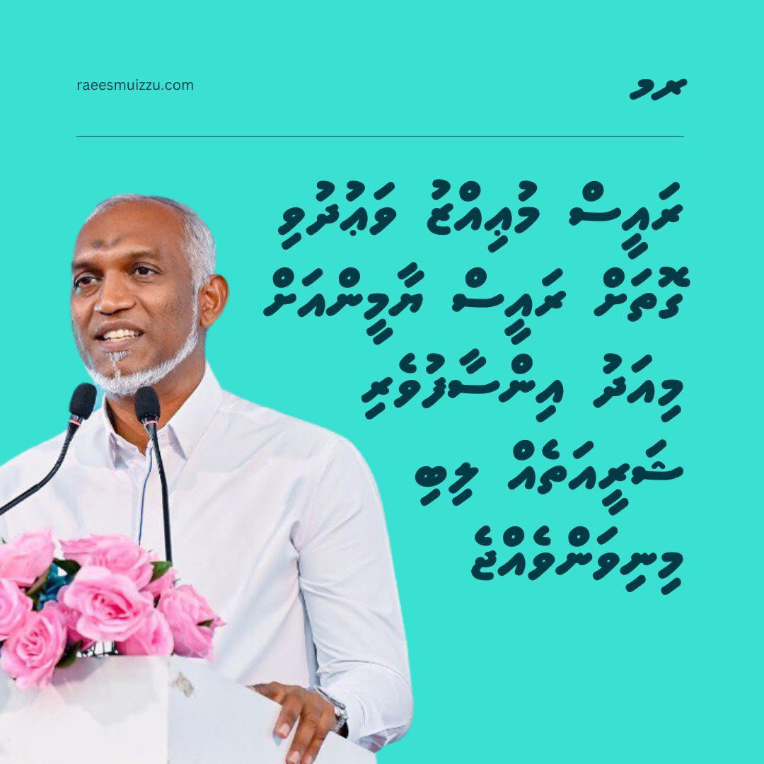 Zahid Rameez (@xahidcreator) on Twitter photo ރައީސް <a href="/MMuizzu/">Dr Mohamed Muizzu</a> އަށް ވެރިކަން ލިބުނު ފަހުން އެންމެ ދުވަހަކުވެސް ރައީސް ޔާމީން ޖަލުގައި ހޭދަ ނުކުރެއެވެ. ވޯޓުން މޮޅުވީއްސުރެން ރައީސް ޔާމީން ހުރީ މިނިވަން ކަންމަތީއެވެ. ބޭނުން އިރަކު ބޭނުން މީހަކާއި ބައްދަލު ކުރެވެއެވެ. ފޯނުން ގުޅެއެވެ. އަނބި ދަރިން ރައީސް <a href="/MMuizzu/">Dr Mohamed Muizzu</a> އަށް ވެރިކަން ލިބުނު ފަހުން އެންމެ ދުވަހަކުވެސް ރައީސް ޔާމީން ޖަލުގައި ހޭދަ ނުކުރެއެވެ. ވޯޓުން މޮޅުވީއްސުރެން ރައީސް ޔާމީން ހުރީ މިނިވަން ކަންމަތީއެވެ. ބޭނުން އިރަކު ބޭނުން މީހަކާއި ބައްދަލު ކުރެވެއެވެ. ފޯނުން ގުޅެއެވެ. އަނބި ދަރިން