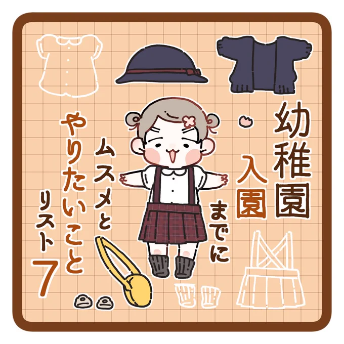 #幼稚園入園までにムスメとやりたいことリスト⑦(1/2) 