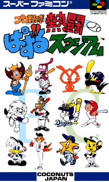 プロ野球熱闘ぱずるスタジアム