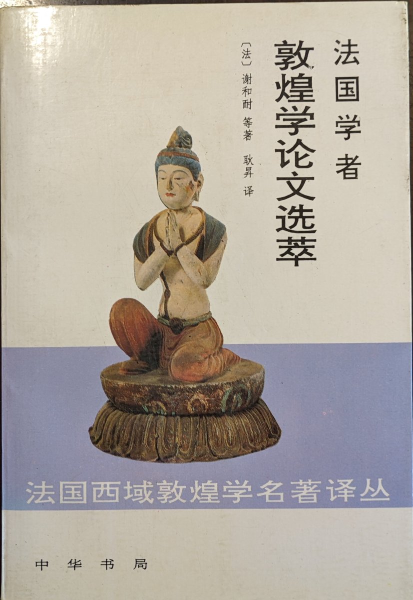 謝和耐等著　耿昇訳『法国学者敦煌学論文選萃』（中華書局）
echizenbooks.shop-pro.jp/?pid=180352377

生野高原えちぜん書房   
echizenbooks.shop-pro.jp