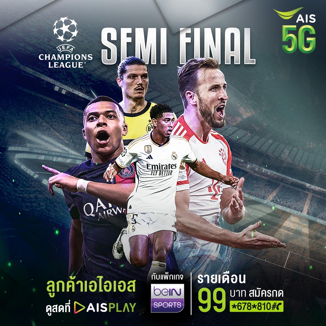 🔥แมทช์ดีเดย์ ศึกยูฟ่า แชมเปียนส์ลีก ชมสดทางช่อง #beINSPORTS ที่ #AISPLAY ⚽️ 📌บาเยิร์น มิวนิค VS เรอัล มาดริด คืนวันอังคารที่ 30 เม.ย. 67 เวลา 2:00 น. 📌โบรุสเซีย ดอร์ทมุนด์ VS ปารีส แซงต์-แชร์กแมง คืนวันพุธที่ 1 พ.ค. 67 เวลา 2:00 น. สมัครคลิก m.ais.co.th/fbBeINm #AIS5G