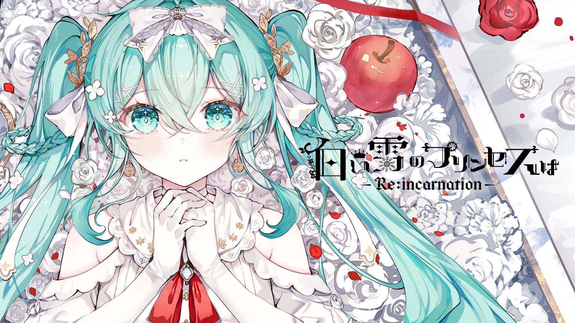 【新品未開封】白い雪のプリンセスは レオナルド のぼる Single) 白い雪のプリンセスは - のぼる↑ - BOOTH