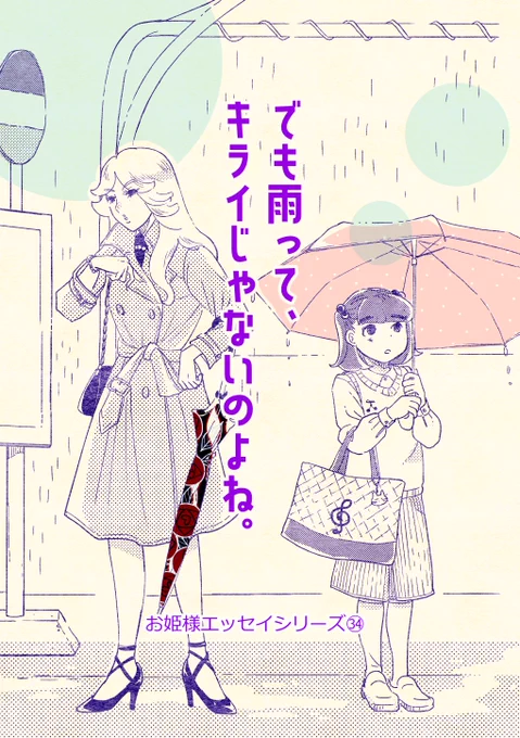 雨のバス停で見知らぬ女の人とタクシーに乗った話1/4#コミックエッセイ #コミティア148 #漫画が読めるハッシュタグ 
