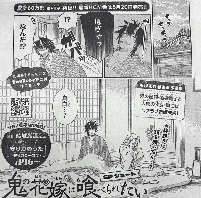 #鬼の花嫁は喰べられたい はショートで
登場✨
🍚色紙プレゼント
🍚表紙イラスト
にも登場してます〜〜〜〜〜〜

4Pでキュンとさせてくる&amp;かわいい〜ってなる鬼喰べ……ほんとすげえ………
サカノさんがまんがをつとめる
#守り刀のうた も合わせてよろしくおねがいしまぁぁぁぁぁぁあす!!!!!! 