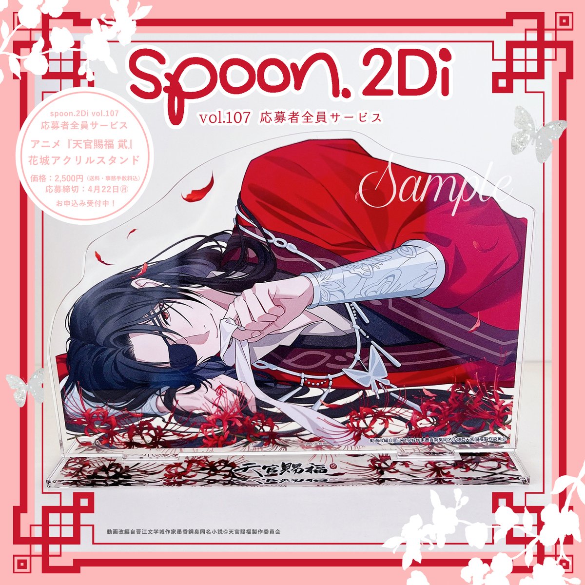 こんばんはー！　spoon.2Di vol.107にて実施中の応募者全員サービス『天官賜福 貮』花城アクリルスタンドの締め切りが４/22（月）となります。 こちらの対となる4/30発売 spoon.2Di vol.109掲載の謝怜の描きおろしイラスト（アクスタ全サもあり）をこのあと一足早く公開します🦋