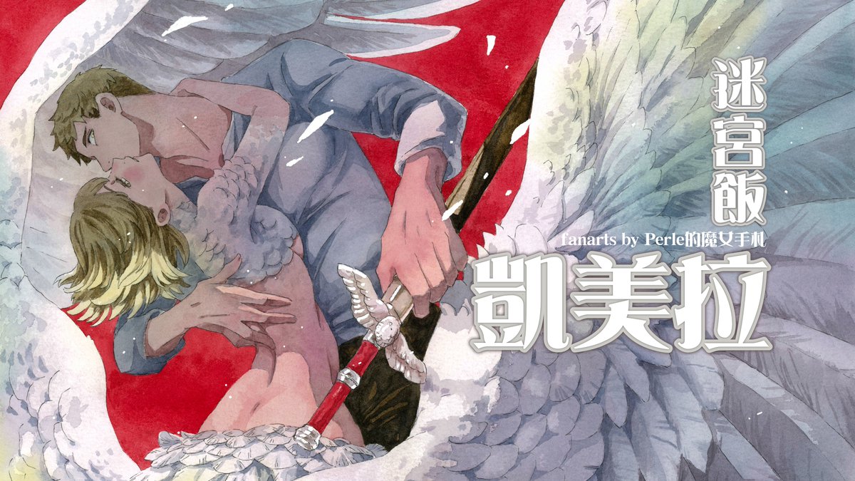 Perle_Arte's tweet photo. PF40【迷宮飯：凱美拉】試閱和印量調查
🪽 會參加PF40花博場【5月11-12日】【S01】
🪽 Survey →https://t.co/nzizDgQPJh
🪽 印量調查到【5/1】為止
🌸If you need English/日本語 version, please fill out the survey.  #ダンジョン飯 https://t.co/9PGA6oK8fL
