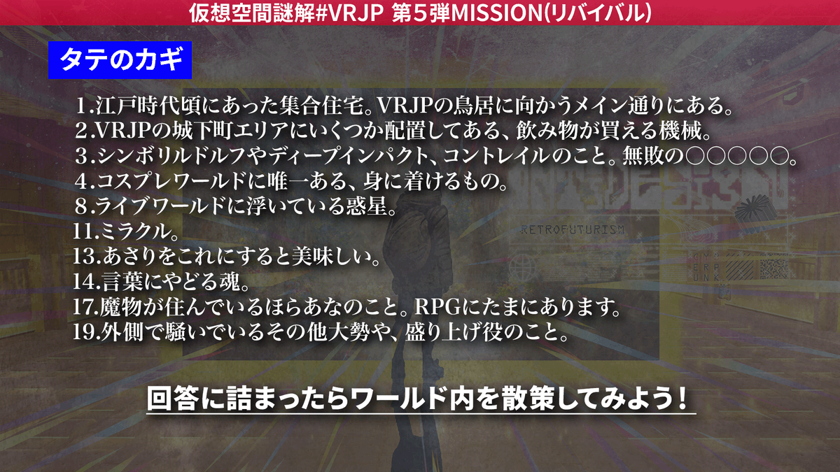 VirtualRemixJP's tweet photo. 🌎Virtual Remix Japan🌎
❓仮想空間謎解❓

今週のお題は、リバイバルミッション！

#VRJP謎解き完了 をつけて回答を投稿してくれた方の中から抽選で1名様に「選べるe-GIFT 3000円券」をプレゼント🎁

明後日、21日（日）20時～はくりえみさんとのコラボイベントも始まります！
謎解きと合わせてお楽しみください✨

▼ 謎解きへの参加はこちらから▼
https://t.co/rUHfW2Krig

#VRJP #謎解き #脱出ゲーム #クイズ #egift
