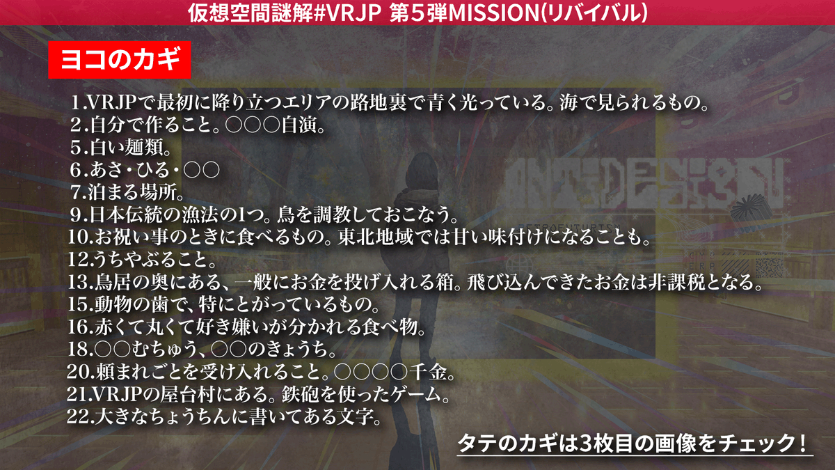 VirtualRemixJP's tweet photo. 🌎Virtual Remix Japan🌎
❓仮想空間謎解❓

今週のお題は、リバイバルミッション！

#VRJP謎解き完了 をつけて回答を投稿してくれた方の中から抽選で1名様に「選べるe-GIFT 3000円券」をプレゼント🎁

明後日、21日（日）20時～はくりえみさんとのコラボイベントも始まります！
謎解きと合わせてお楽しみください✨

▼ 謎解きへの参加はこちらから▼
https://t.co/rUHfW2Krig

#VRJP #謎解き #脱出ゲーム #クイズ #egift