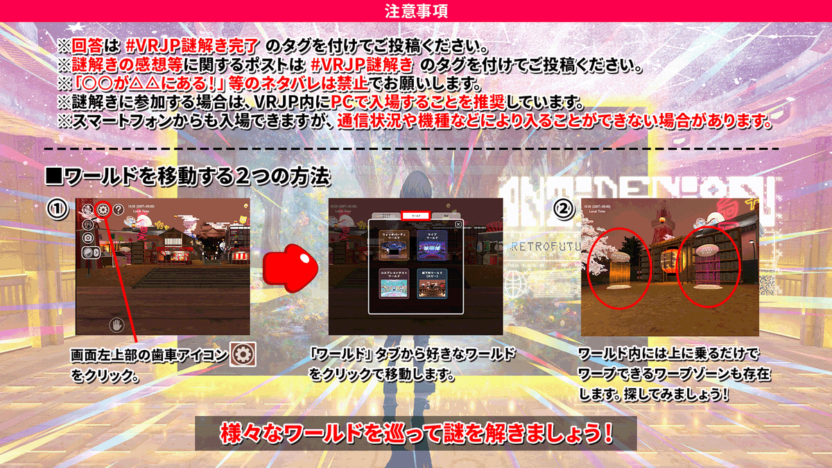 VirtualRemixJP's tweet photo. 🌎Virtual Remix Japan 🌎
❓仮想空間謎解❓

謎を解くためのお役立ち情報を公開！
謎解きに行き詰まったら掲示板をcheck👀

謎解きの回答は #VRJP謎解き完了
その他感想等のポストは #VRJP謎解き で投稿💬！

▼ 謎解きへの参加はこちらから▼
https://t.co/oNPWMbStk7

#VRJP #謎解き #クイズ #egift https://t.co/ylZPK15Eah