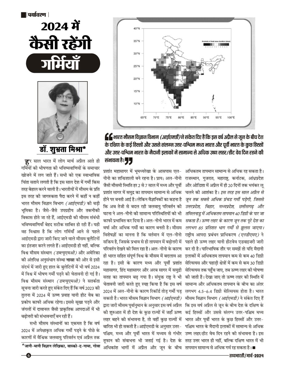 तथ्य भारती मार्च 2024 अंक में प्रकाशित
लघु लेख - 2024 में कैसी रहेंगी गर्मियां
लेखिका- डॉ. शुभ्रता मिश्रा