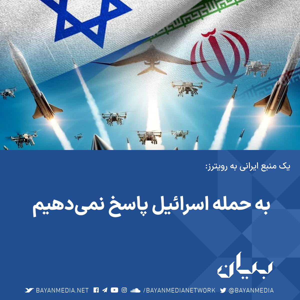 bayanmedia's tweet photo. خبرگزاری رویترز روز جمعه به نقل از یک مقام جمهوری اسلامی نوشت که تهران هیچ برنامه‌ای برای پاسخ‌گویی به حمله بامداد جمعه اسرائیل ندارد. https://t.co/Np8PBaLIG9