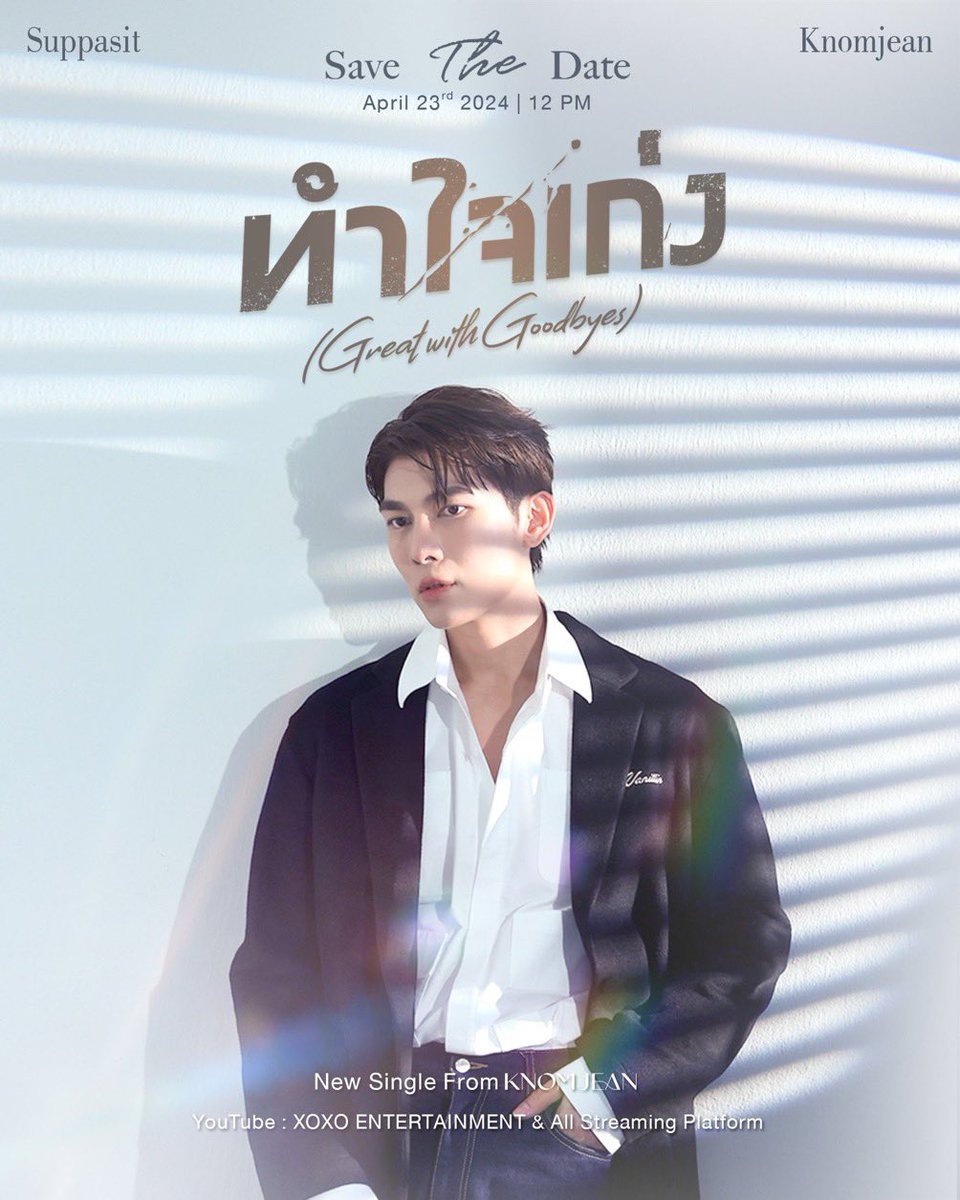 Mew Suppasit คือ Guess พิเศษร่วมแสดงใน MV “ทำใจเก่ง (Great with Goodbyes)” ซิงเกิลใหม่จาก KNOMJEAN ศิลปินจากค่าย XOXO Entertainment 📌 Save The Date April 23, 2024 | 12.00 PM YouTube : XOXO ENTERTAINMENT #ทำใจเก่ง #knomjeankulamas #MewSuppasit #XOXOentertainment #TPOP