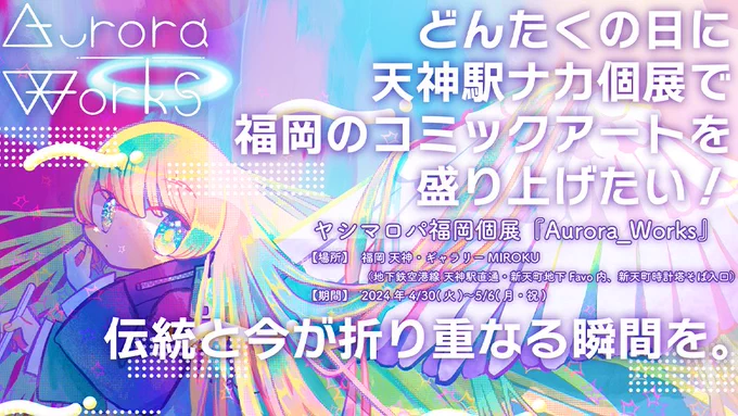 / #ヤシマロパ福岡個展 クラファン第2弾開催! \ ─── ─── 多くの方が訪れるGWのどんたくと同時開催の天神駅中個展で、福岡の「伝統」と日本文化の「今」を同時に楽しめる瞬間を作りたいです。