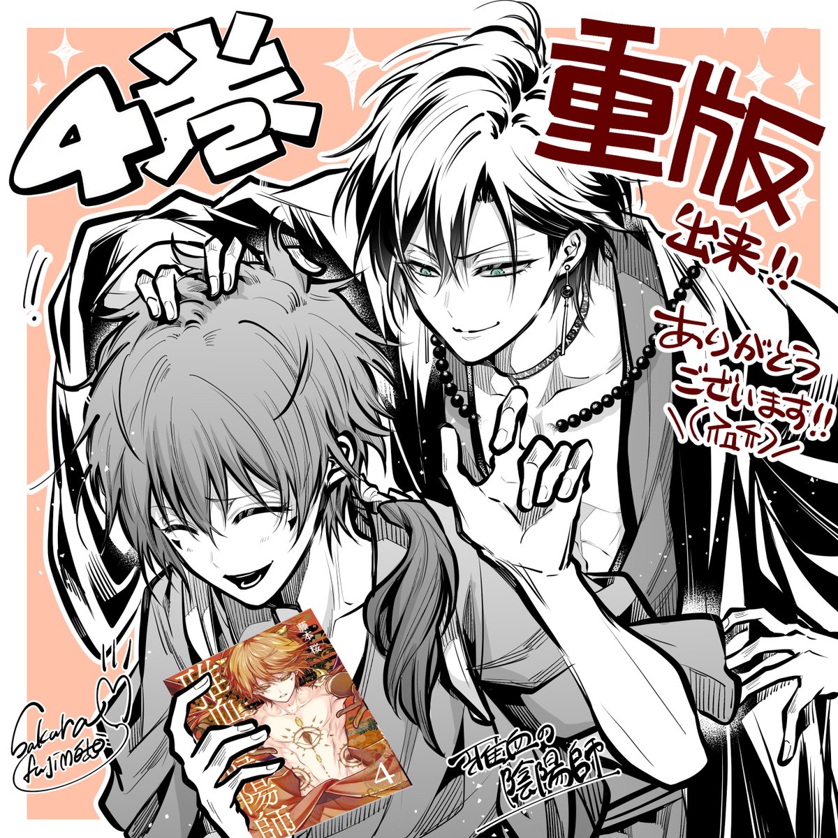 なんとなんとお陰様で 雅血の陰陽師4巻に 重版が掛かりましたあああ