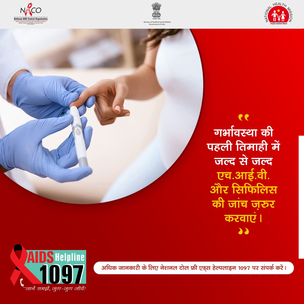 Get tested for #HIV and #Syphilis in the first trimester of pregnancy, and prevent its transmission to the baby. #SyphilisPrevention #IndiaFightsHIVandSTI #LetCommunitiesLead #NACOApp #dial1097 #HIV #AIDS #goasacs