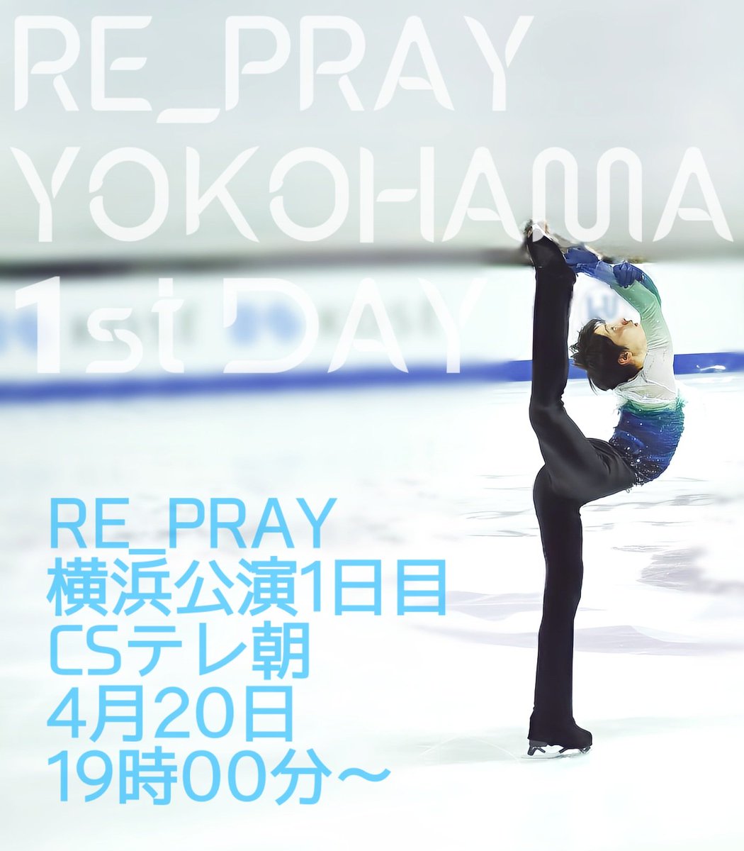 📣明日4月20日19時00分から！📣

🧊🎮🧊RE_PRAY横浜公演1日目🧊🎮🧊
CSテレ朝チャンネル2で初放送です！

ハッシュタグはこちらでどうですか？
#️⃣ 羽生結弦RE_PRAY横浜CSテレ朝

🏴フラッグの謎が明かされる！🏳