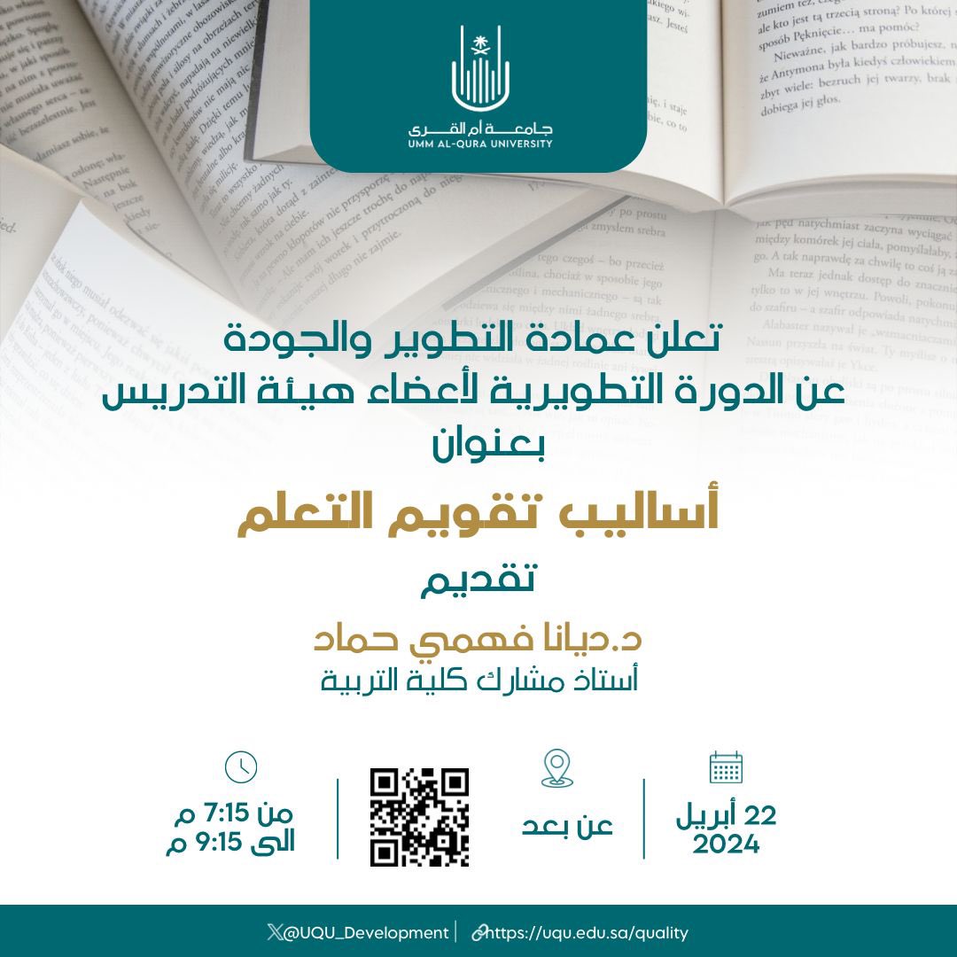 UQU_Development's tweet photo. #الدورات_التطويرية_لأعضاء_هيئة_التدريس
الأسبوع (السادس) الفصل الدراسي الثالث
#عمادة_التطوير_والجودة
#جامعة_أم_القرى https://t.co/5ZvzpkVy4U