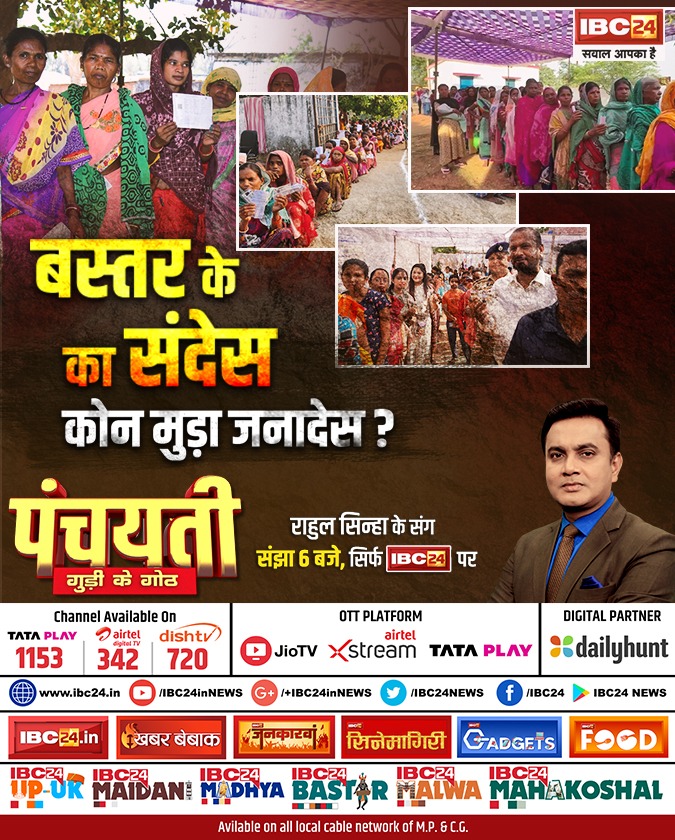 बस्तर के का संदेस.. कोन मुड़ा जनादेस? पंचयती  

देखव राहुल सिन्हा के संग संझा 6 बजे, सिर्फ IBC24 पर 

#Panchayati #Chhattisgarh #Baster #ElectionWithIBC24 #SarkarOnIBC24 #LokSabhaElections2024 #लोकसभाचुनाव2024 <a href="/INCChhattisgarh/">INC Chhattisgarh</a> <a href="/BJP4CGState/">BJP Chhattisgarh</a> <a href="/Rahulsinha1810/">Rahul Sinha</a>