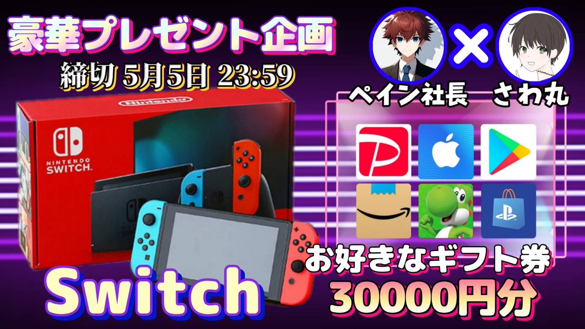 /
任天堂Switch or ギフト券3万円

抽選で1名様にプレゼント企画🎁
\

▼応募方法
①このツイートRT
②私と<a href="/pain_president/">ペイン𝕜𝕦𝕟【拡散・コラボ依頼受付中】</a> のフォロー

▼締切
5/5 23:59 まで

抽選結果はツイートにて発表致します。
開催中の企画はさわ丸🥦のいいね欄をチェックしてください✨