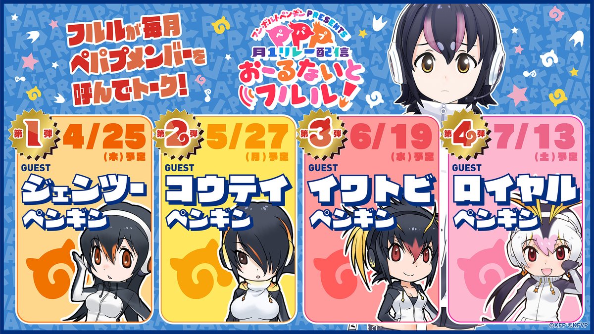4/25日 #世界ペンギンの日 から フルルが毎月PPP(ペパプ)メンバーを