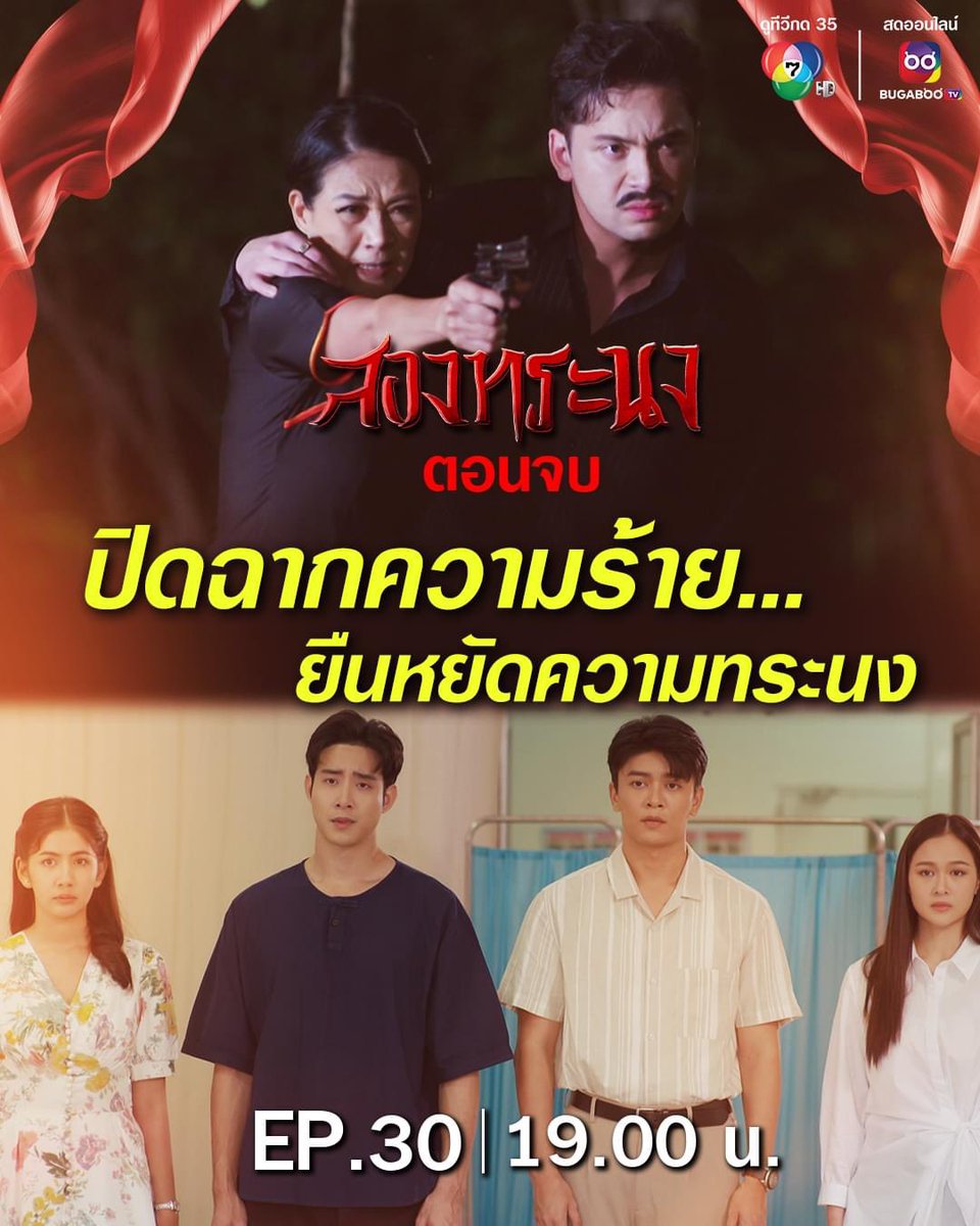 Sutthinee034's tweet photo. ปิดฉากความร้าย...ยืนหยัดความทระนง วันนี้ 19.00 น. #ตอนจบ ! ห้ามพลาด
.
#สองทระนง 👬🏮
#BrotherDestiny
.
📺ดูทีวี #ช่อง7HD #กด35
📲สดออนไลน์ https://t.co/Fxhv7tOlyr
#Ch7HDDramaSociety https://t.co/OPRewyLsmH