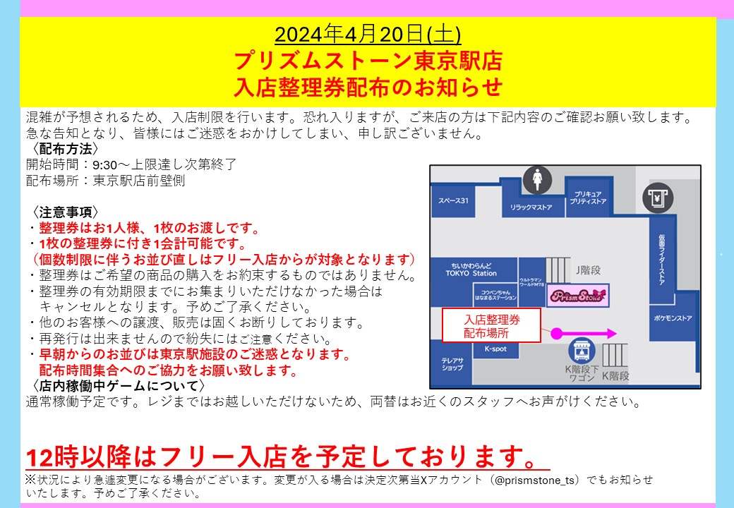 お客様へお知らせ①】 〈4月20日(土)PS東京駅店入店制限のお知らせ