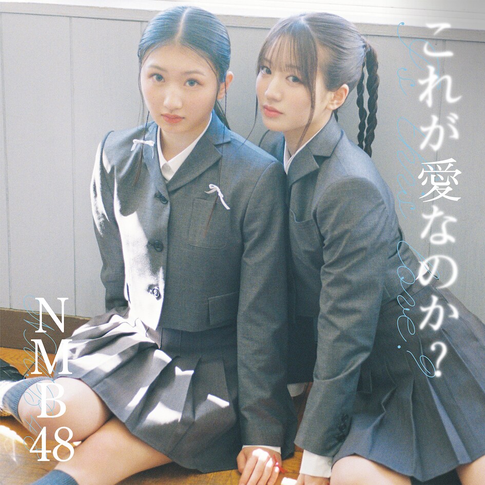 NMB48、塩月希依音と坂田心咲の18歳Wセンターの新シングルは「これが愛なのか？」
natalie.mu/music/news/570…

#NMB48 #これが愛なのか