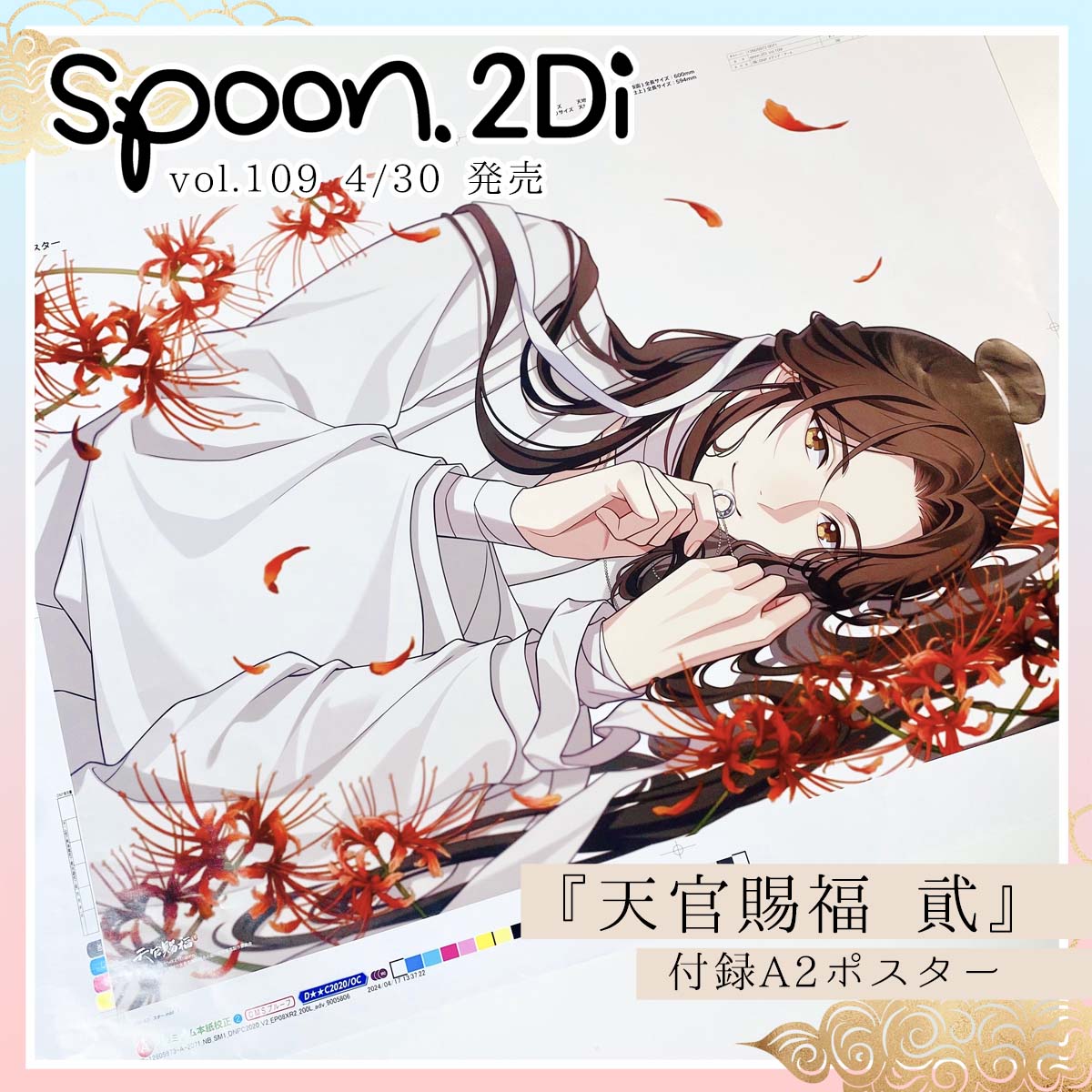 ／⋰❀

4月30日㊋発売 𝐬𝐩𝐨𝐨𝐧.𝟐𝐃𝐢 𝐯𝐨𝐥.𝟏𝟎𝟗
#天官賜福 貮 ポスター絵柄解禁

＼⋱❀

vol.107の花城のビジュアルと対になる
謝憐の美麗ビジュアルです💍
応募者全員サービスのアクスタも実施！

#天官賜福アニメ 

☟通販はこちらから 
2di.theshop.jp