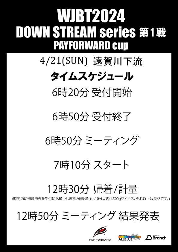 hefyZPu2B76wfc2's tweet image. 明後日はWJBT 2024
PAYFORWARD cup @ 遠賀川下流

Guest 北大祐プロ

タイムスケジュール公開しました！

エントリーは
WJBT official web
westemjapan.com

ALLBLUE、Branchの店頭にてエントリーも可能です。

よろしくお願い致します！！

#遠賀川 #WJBT

#WJBT #遠賀川