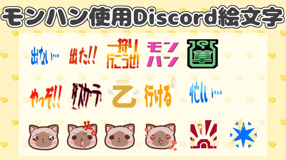 モンハン使用Discord絵文字】 このポストをいいね❤リポスト♲で使用OK🙆  悪用や自作発言などをしなければ基本的に自由につかっていただいてOKです。 ※Xフォローしてくれたら飛び上がって喜びます☺️✨ #フリー素材  #MHWIB ▽ ダウンロード（期間100日）▽ https://t.co ...