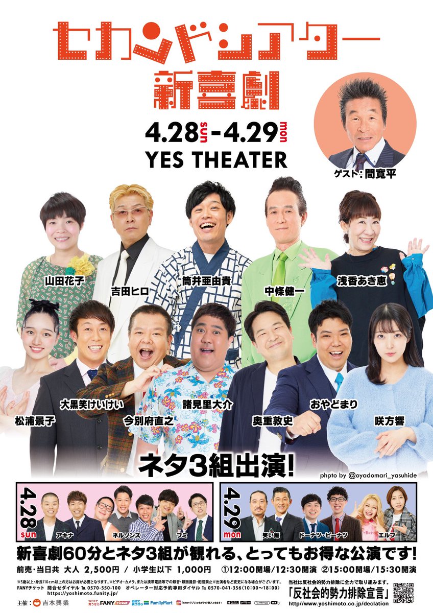 🤸セカンドシアター新喜劇筒井班🤸‍♂️ ついに🤩！！ 全出演者決定しました🎉🌈✨ #諸見里大介 #松浦景子 #今別府直之 #咲方響 #大黒笑けいけい #おやどまり #奥重敦史 そしてなんと…😳！！ ゲストで #間寛平 GMの出演も決定しました😆💞 爆笑間違いなしの新喜劇、 是非観に来てくださいー🫶