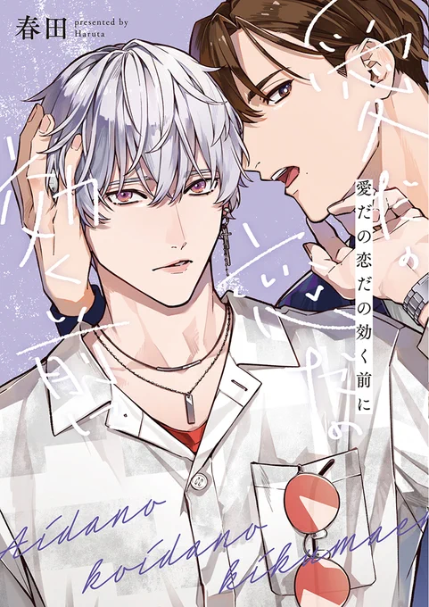 【🌟D+C☆𝟝月の新刊🌟】
✨🎊\‼️追加情報&書影公開‼️/🎊✨

⋆⸜ 💐 𝟱.𝟭(水) 𝗼𝗻 𝘀𝗮𝗹𝗲 💐 ⸝⋆
=====
#春田 先生 (@haruta_info )
D+C新刊『愛だの恋だの効く前に』
=====
購入特典情報にサンプル画像を追加しました〜!!🥳🙌✨
電子版は𝟱.𝟯(金)より配信𝕊𝕋𝔸ℝ𝕋📱✨… 