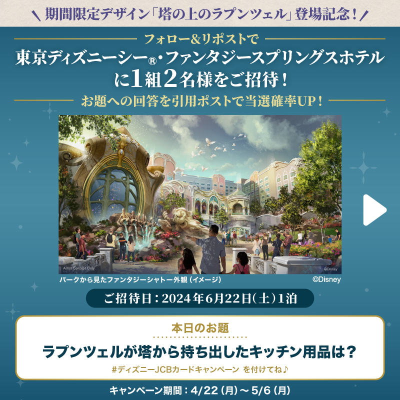 DisneyJCBcard's tweet photo. 期間限定デザイン
��塔の上のラプンツェル」登場❗️

#東京ディズニーシー ・ファンタジースプリングスホテルにご招待🎁

1⃣本アカウントをフォロー
2⃣本投稿をリポスト

お題への回答と
#ディズニーJCBカードキャンペーン
を引用ポストで当選確率UP‼️

🟪Instagramでも実施🎵
https://t.co/WToXxWhwYe