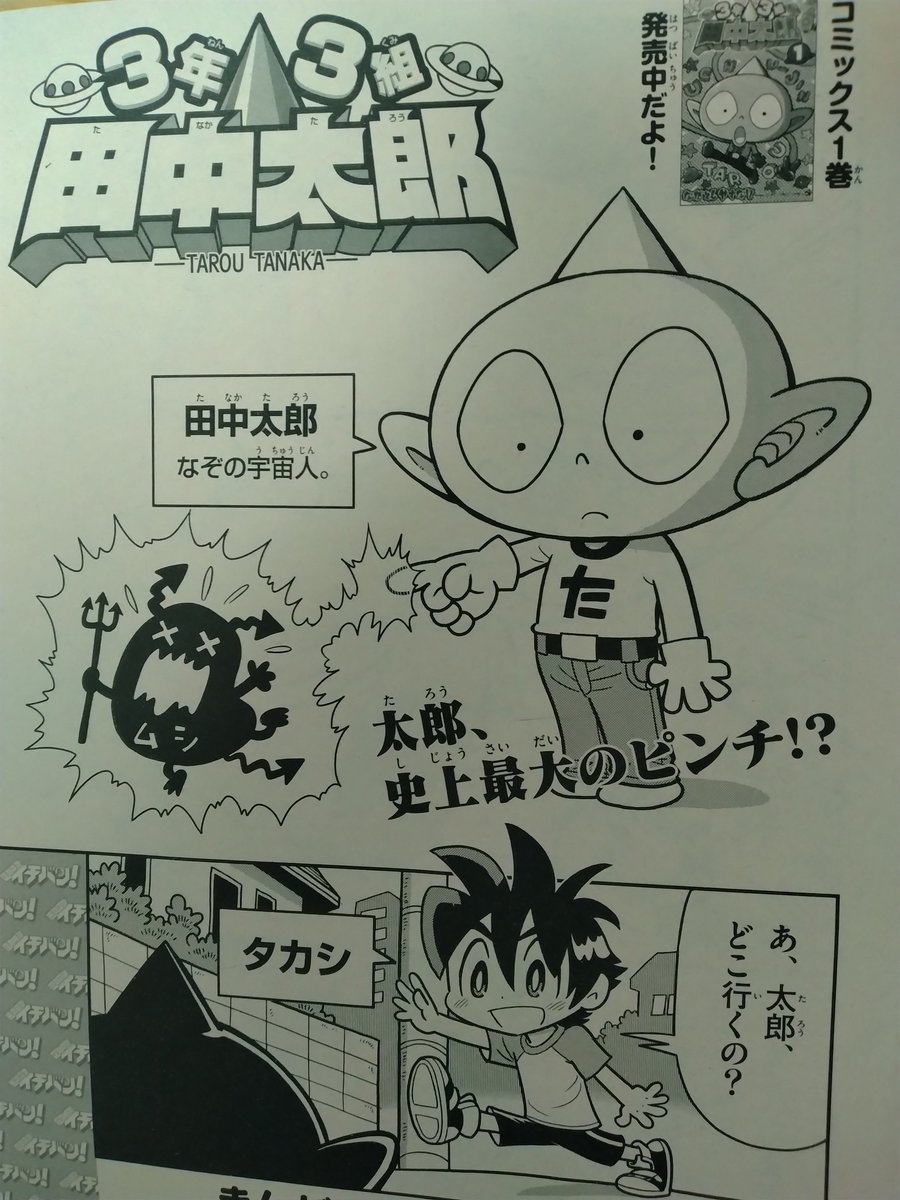 本日発売の「コロコロイチバン!6月号」に「3年3組田中太郎」載って