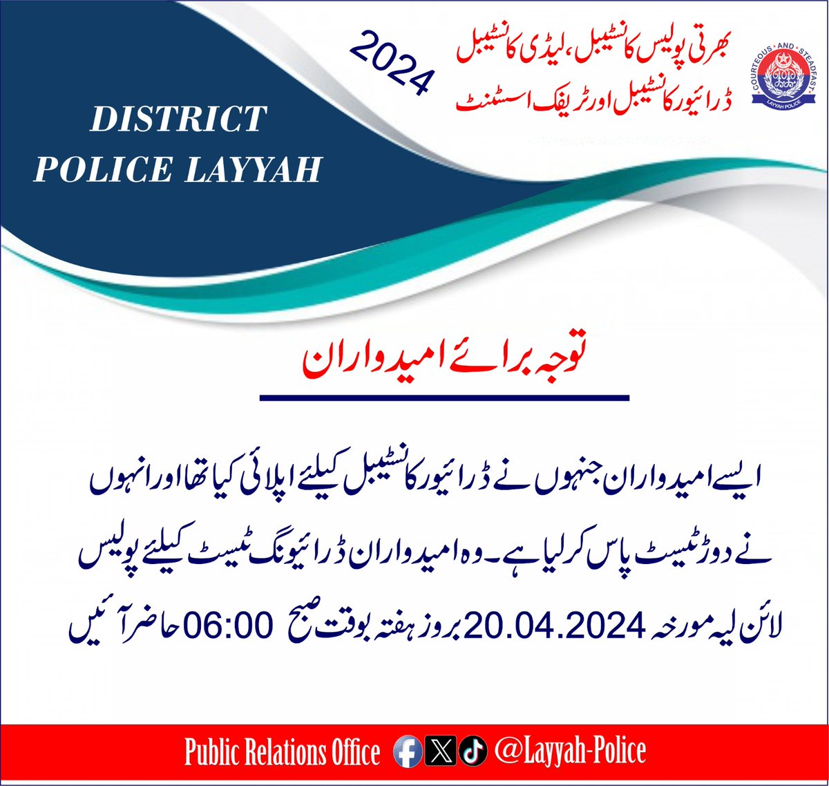 ایسے امیدوران جنہوں نے ڈرائیور کانسٹیبل کےلئے اپلائی کیا تھا اور دوڑ ٹیسٹ پاس کر لیا ہے ایسے امیدوران ڈرائیونگ ٹیسٹ کے لیے مورخہ 20-04-2024 بروز ہفتہ صبح 6:00 پولیس لائنز لیہ آئیں گے۔۔ #LayyahPolice #PunjabPolice #AtYourService #PoliceAwamSaathSaath #Recruitment2024