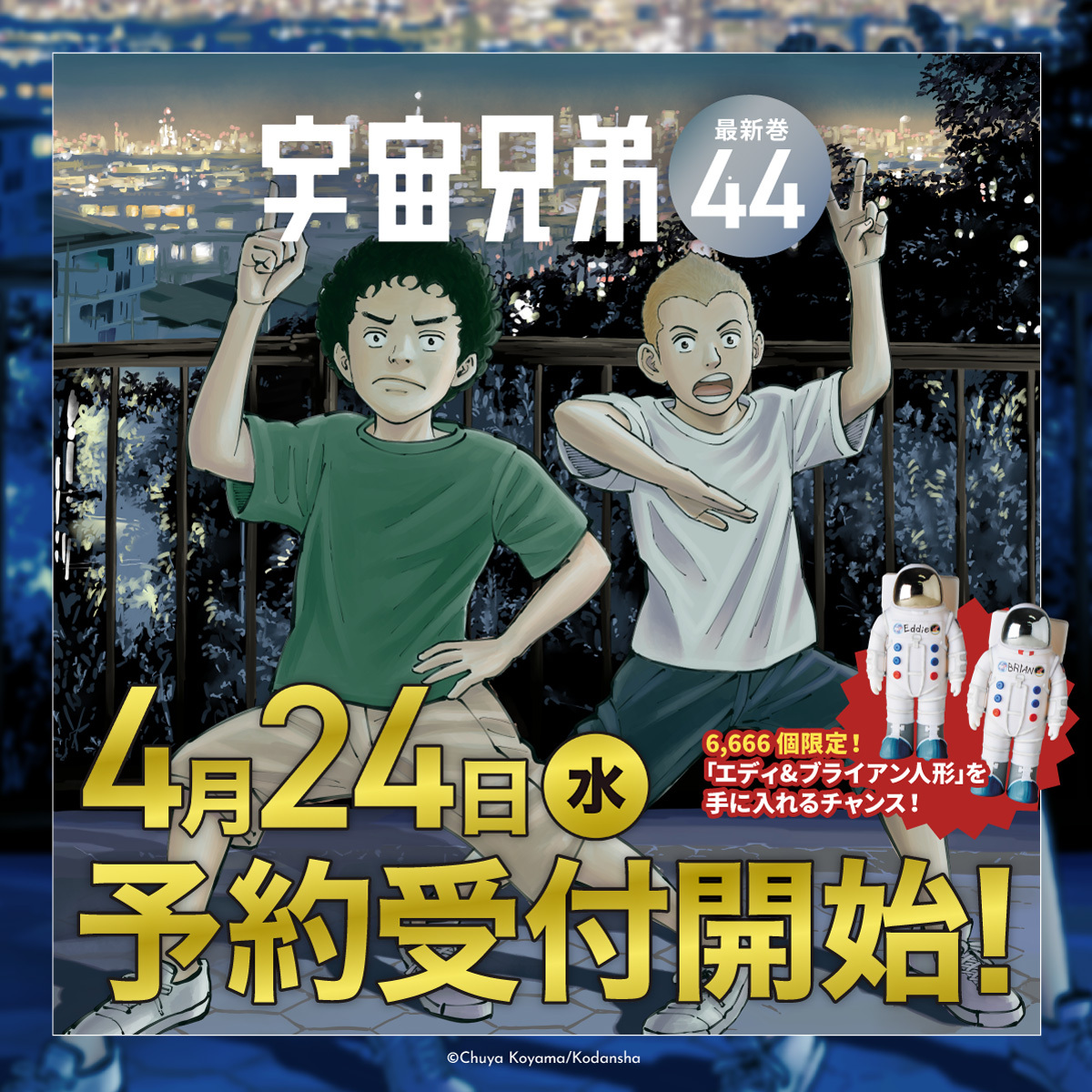 6,666個限定！ #宇宙兄弟44巻 記念セット 4月24日（水）予約受付開始