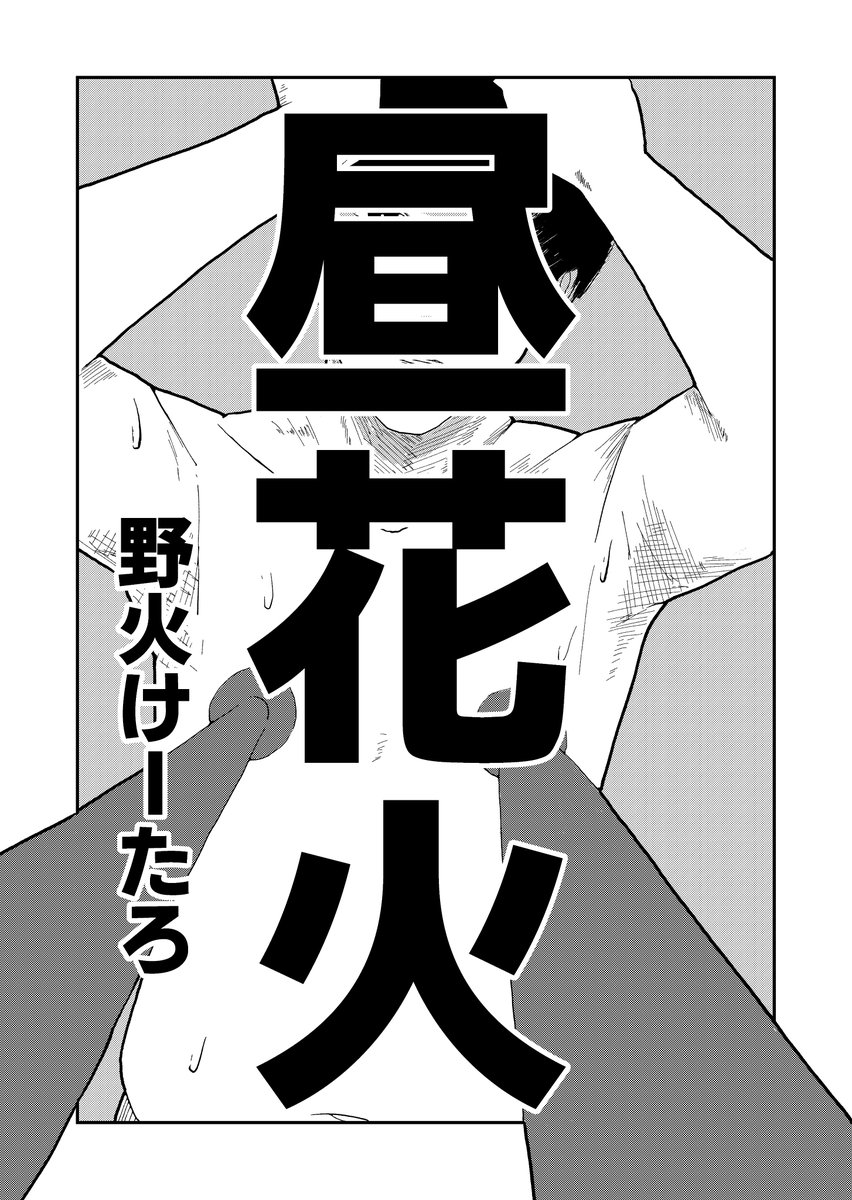 乳首の漫画(再掲)1/7

#漫画が読めるハッシュタグ
#創作漫画 