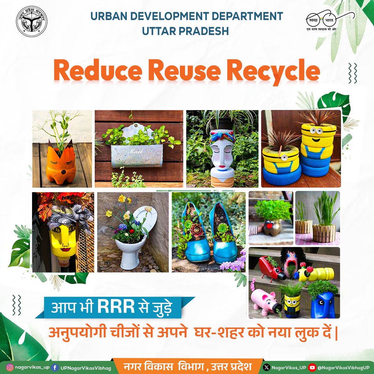 Revamp Your Space with Upcycled Charm! 🎨🌼

Uttar Pradesh's Urban Development shows us how to add a splash of green with upcycled planters. Let's get inventive with sustainability! Tag your upcycled masterpiece: #UPRecycles.

#CreativeRecycling #UPGreenInnovation #RRR4LiFE