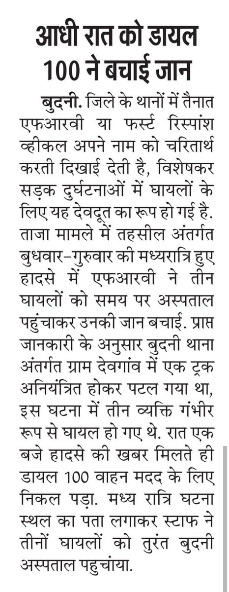 दैनिक समाचार पत्रों मे प्रकाशित डायल-112/100 सेवा के सराहनीय कार्य #Mppolice #Dial100MP