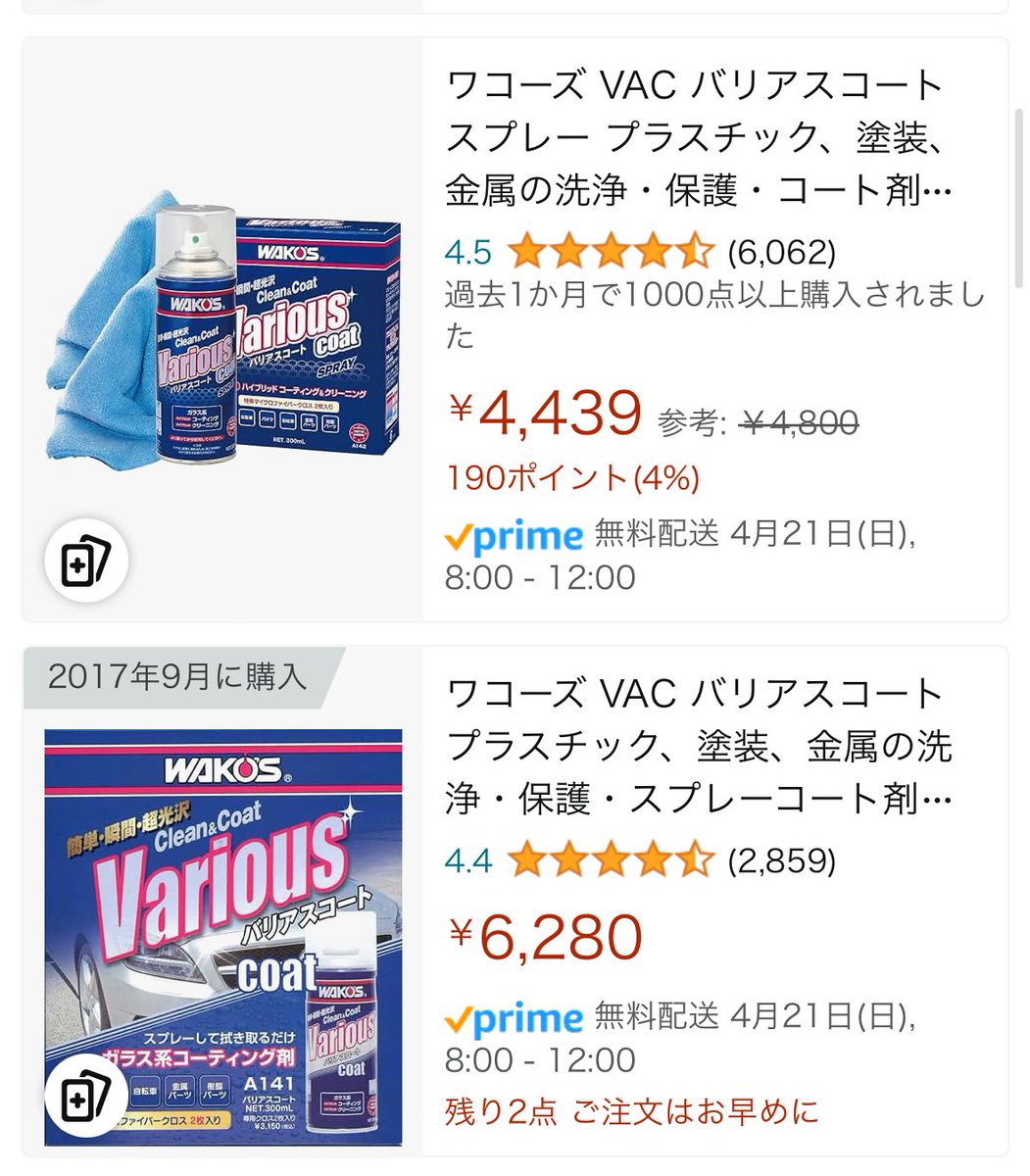 スクーターの洗車後のコーティングには、ワコーズのバリアスコート一択なんだけど、久しぶりに見たら改良されて新しくなってるし、お値段も上がってる(上)。
昔3000円くらいやったのにな。
これ塗っとけば洗車すごく楽になるし、バイクも綺麗に保てて好き。