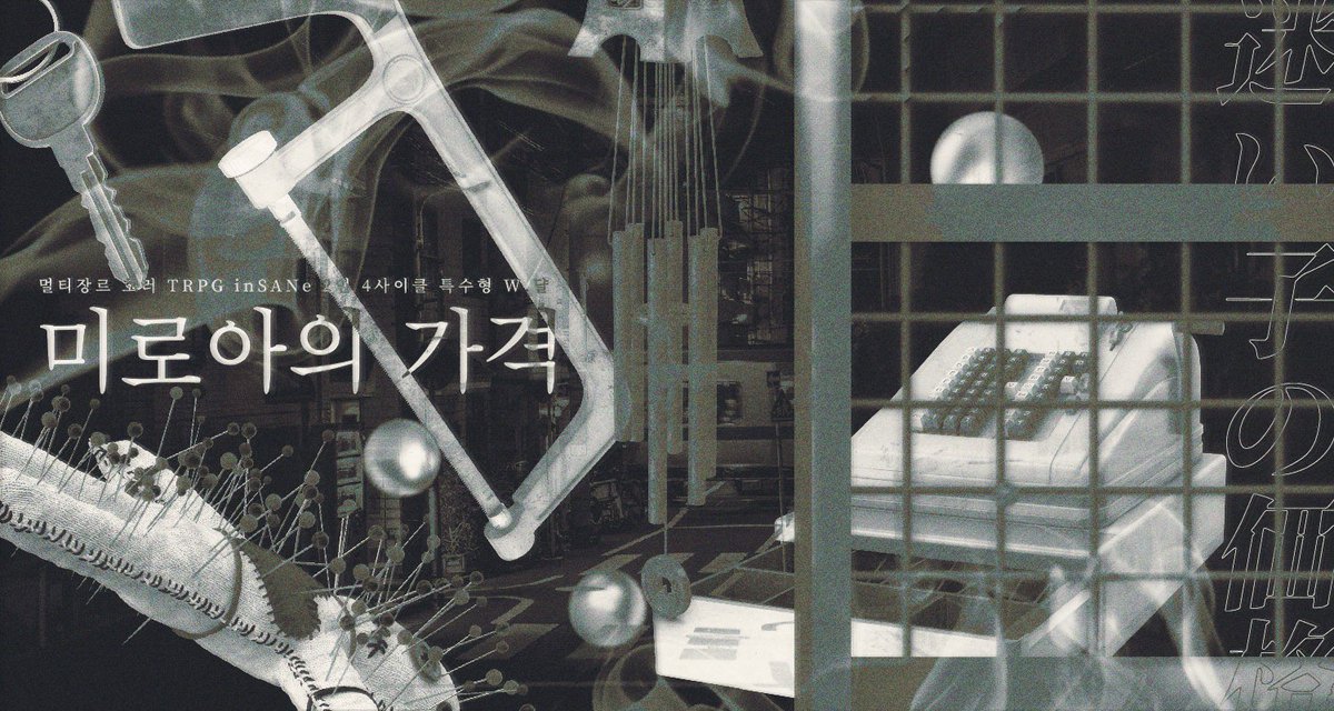 🚪 인세인 팬메이드 시나리오 <미로아의 가격>을 배포합니다. 낯선 골목과 조우한 PC들의 【사명】은 「집으로 돌아가는 것」입니다. 그러기 위해서는 값비싼 탈출의 대가를 지불해야 합니다.

▪️2인 4사이클 특수형
▪️숙련자 추천, 특수 룰 사용
▪️ WARNING: PC의 신체절단

posty.pe/iho1kp