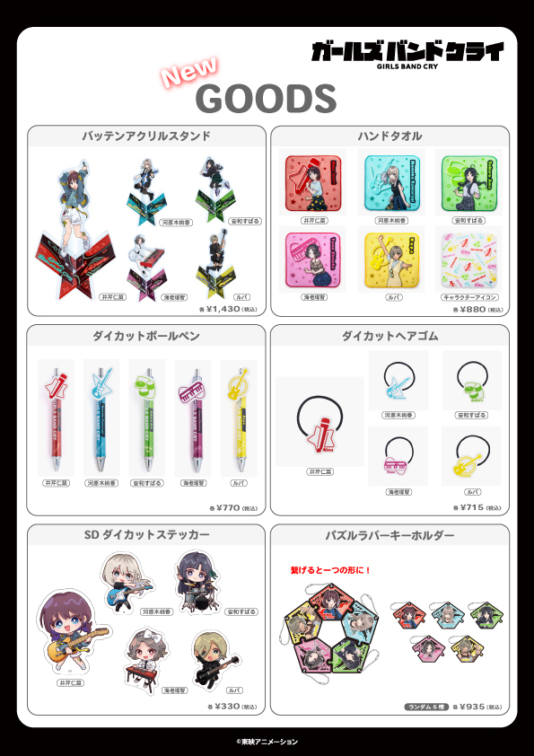 📅4月26日(金)より #AniBirth にて 「#ガールズバンドクライ」 新商品