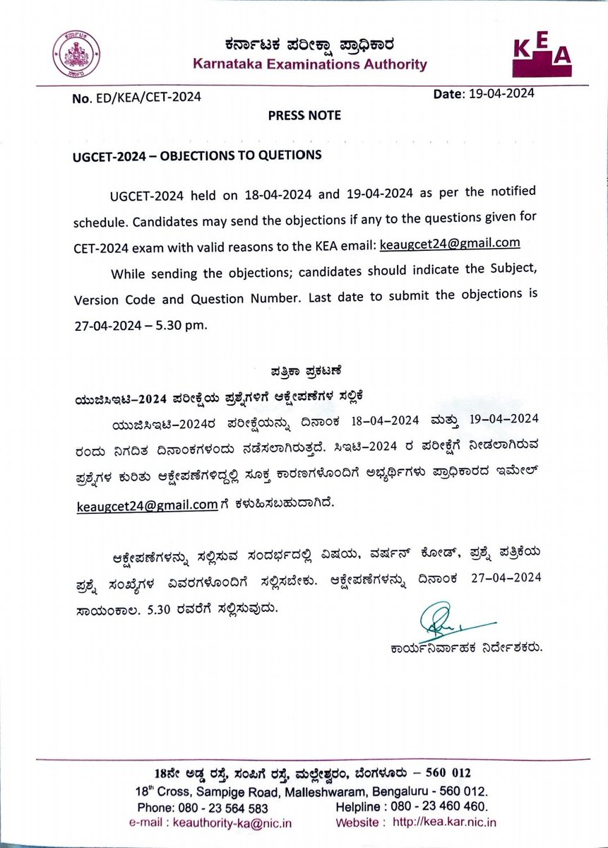 UGCET-24 Objections to Questions ಯುಜಿ ಸಿಇಟಿ ಪರೀಕ್ಷೆ ಏ.18 ಮತ್ತು 19ರಂದು ಸುಗಮವಾಗಿ ನಡೆದಿದ್ದು ಪ್ರಶ್ನೆಗಳ ಬಗ್ಗೆ‌ ಆಕ್ಷೇಪಣೆಗಳು ಇದ್ದಲ್ಲಿ ಏ.27ರೊಳಗೆ ಕೆಳಗಿನ ಇ-ಮೇಲ್ ಗೆ ಕಳುಹಿಸುವುದು. ವಿಷಯ, ವರ್ಷನ್‌ ಕೋಡ್, ಪ್ರಶ್ನೆ ಸಂಖ್ಯೆ ನಮೂದಿಸಬೇಕು. Email- keaugcet24@gmail.com @CMofKarnataka @drmcsudhakar