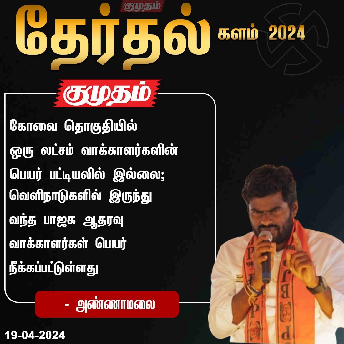 ReporterKumudam's tweet photo. "1 லட்சம் பெயர்கள் பட்டியலில் இல்லை" -அண்ணாமலை

https://t.co/rop2ceBrog | #todaynews  | #LokSabhaElection2024 | #Todayelection | #ElectionCommission #Kumudam | #tamilnaduelection | #Election2024 | #ParliamentElection2024 | #ElectionUpdate | #Therdhalkalam2024 | #Coimbatore #annamalai | #BJP | @BJP4TamilNadu |  @bjpitwing_tn |  @annamalai_k