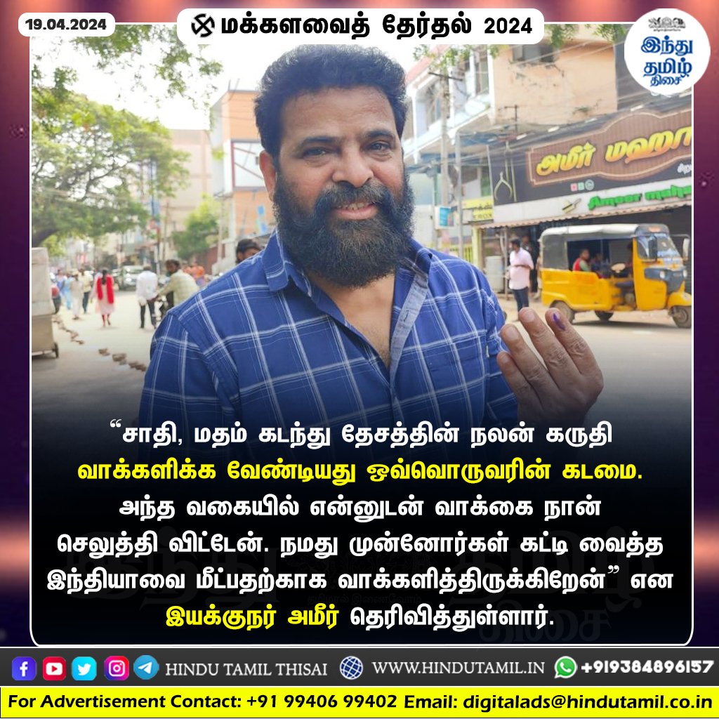 TamilTheHindu's tweet photo. “இந்தியாவை மீட்க வாக்களித்தேன்!” - இயக்குநர் அமீர் > https://t.co/MOLw0oDWit

#Elections2024 | #LokSabhaElections2024 | #GeneralElections2024 | #Polling | #Voting | #Ameer | #DirectorAmeer https://t.co/6iidm2qtks