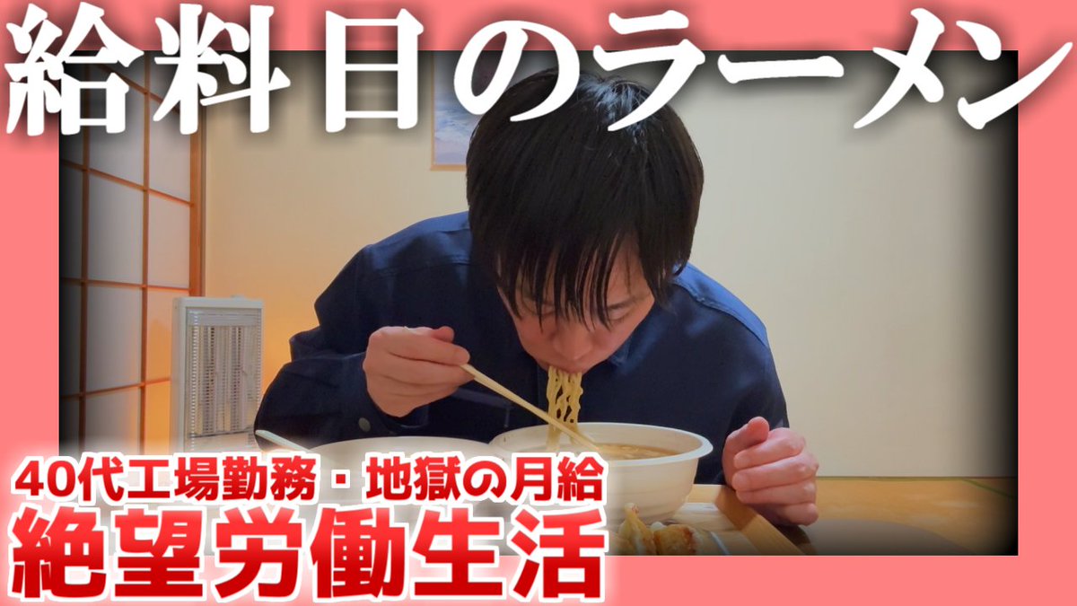 動画を投稿いたしました。 【40代工場勤務】給料日のラーメン【地獄の月給】| 絶望労働生活 #給料日 #町中華 #ラーメン　 youtu.be/GKyRL2g6nQI?si…