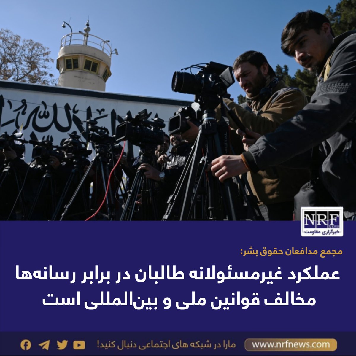 در واکنش به محدودیت‌های‌ روزافزون گروه طالبان بر رسانه‌ها در افغانستان مجمع مدافعان حقوق بشر (HRD) می‌گوید که این کار، نظارت بر حقوق بشر در افغانستان و حق شهروندان برای دسترسی به اطلاعات را محدود می‌کند. 

این مجمع روز جمعه، ۳۱ حمل با نشر بیانیه‌ای گفته که این عملکرد…